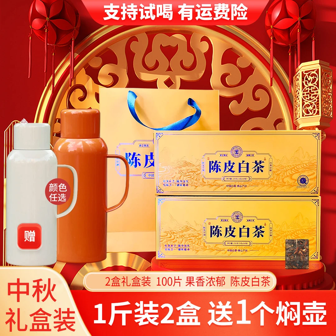 [送2壶加茶杯]新品 陈皮白茶福鼎老白茶新会陈皮小方片冰糖甜500g