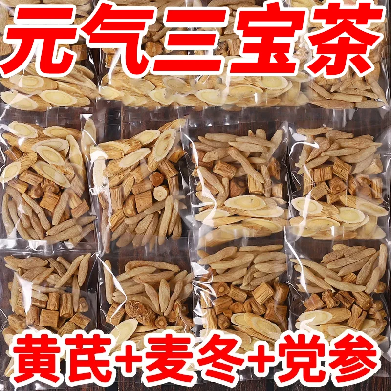 元气三宝汤党参黄芪麦冬组合正宗真材实料泡水煲汤喝调理养生气血
