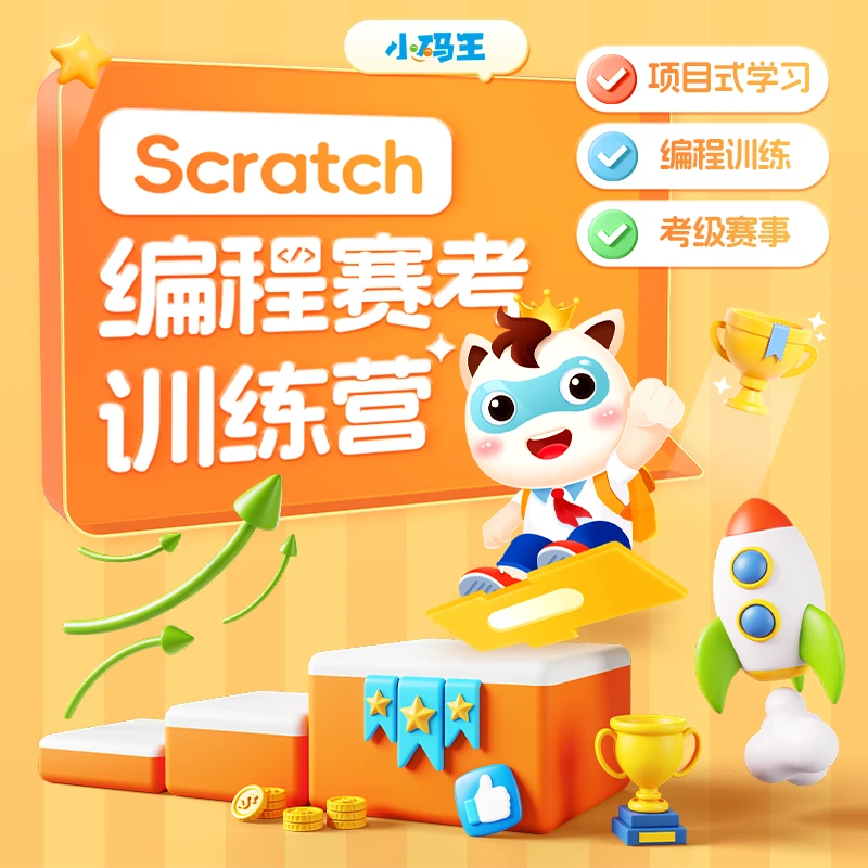 【图形化年课】Scratch赛考系统编程班，1V12直播，39次课,配书籍