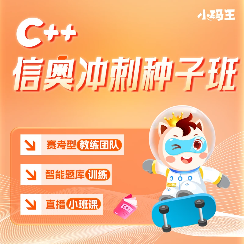 【15天不满意全额退】小码王官方C++信奥竞赛种子班年课