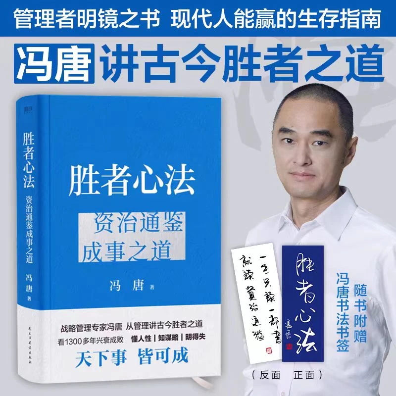 胜者心法资治通鉴成事之道精装典藏冯唐著经典现代经营励志书籍