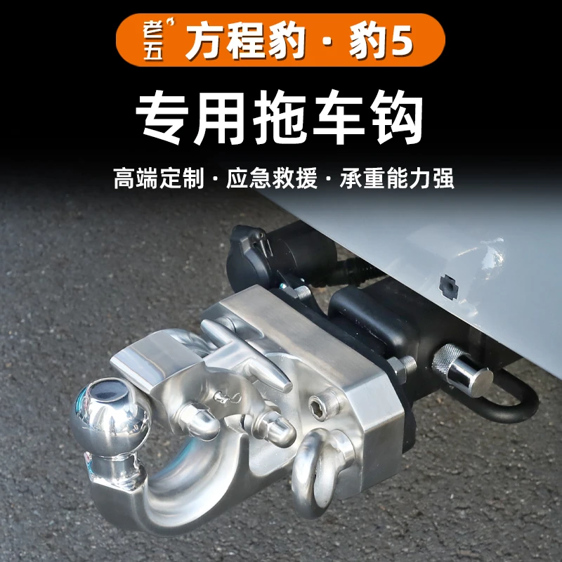 适用方程豹豹5拖车钩顶胎器U型拖车钩方口底座流氓钩防撞改装救援