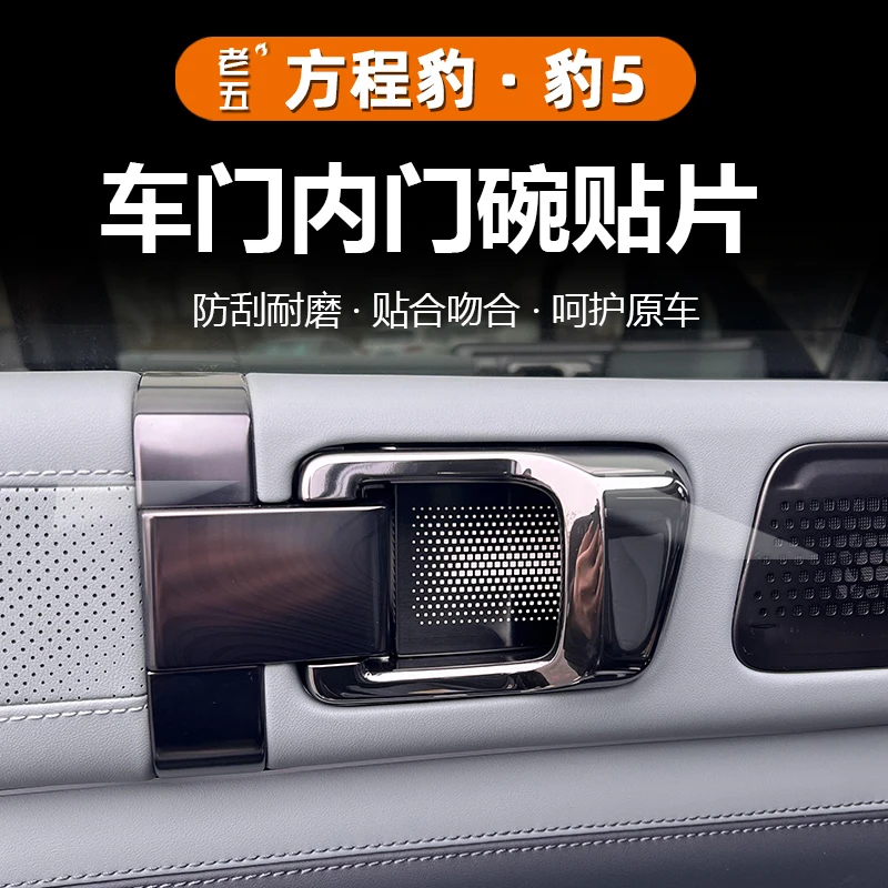适用23-25款方程豹5内门碗贴内饰改装拉手腕不锈钢内饰保护贴用品