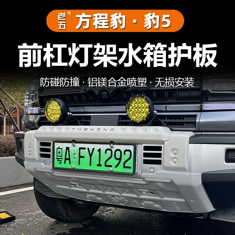适用23-25款智驾版方程豹5前水箱下护板小牛栏杠射灯支架越野改装