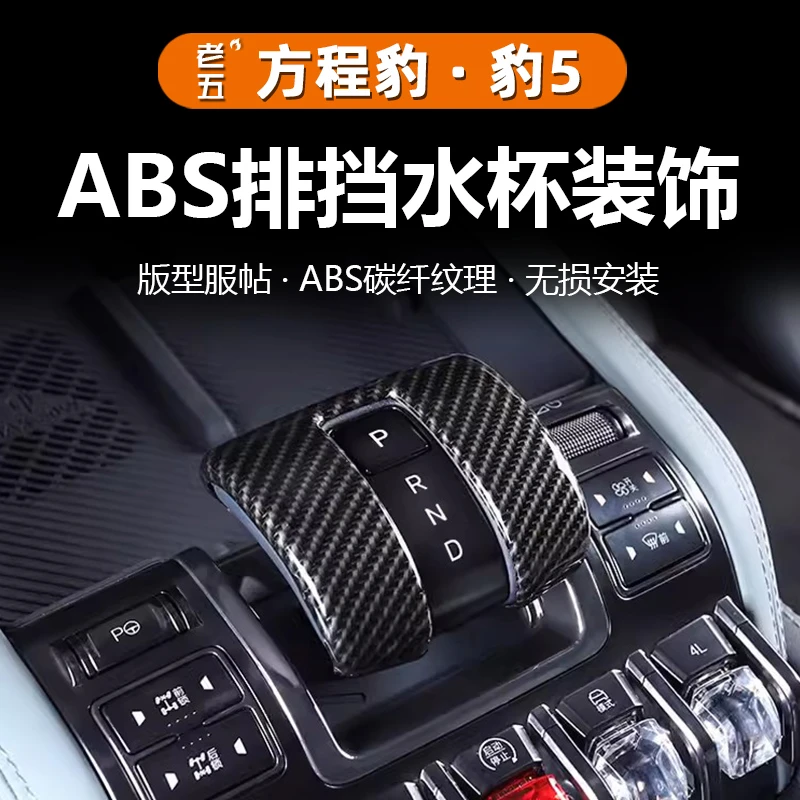 适用方程豹5排挡盖档把装饰框套中控水杯面板专用改装保护防护贴