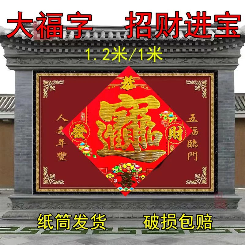 招财进宝福字特大号龙年门贴对联烫金春节卷帘门车库工厂大门福字