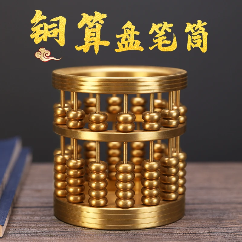 中圆算盘铜笔筒纯铜工艺品创意礼品饰品书房办公室桌面