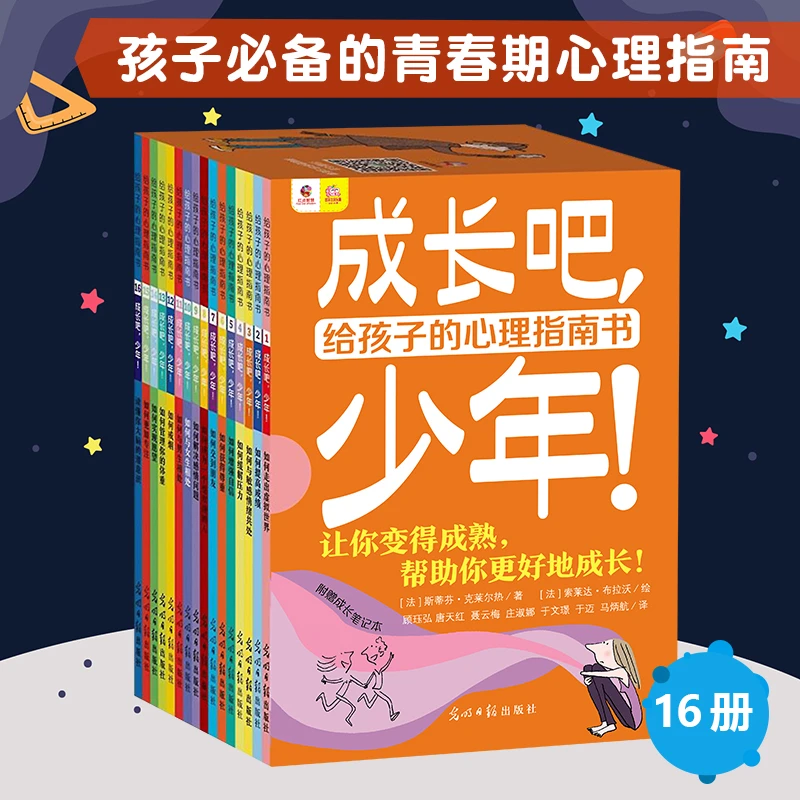 【潼妈专属】成长吧，少年：给孩子的心理指南书  红点智慧
