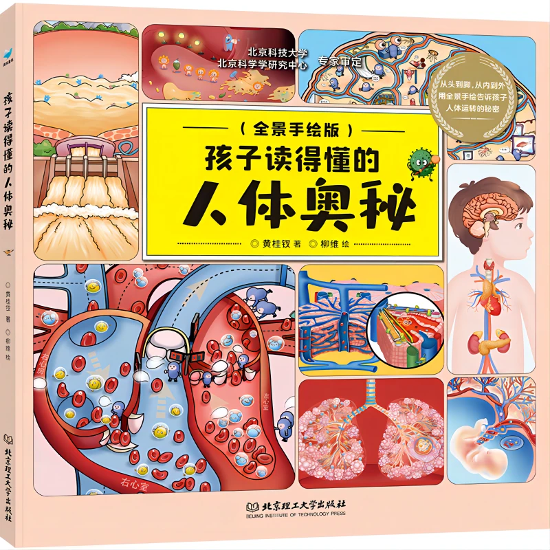 孩子读得懂的人体奥秘