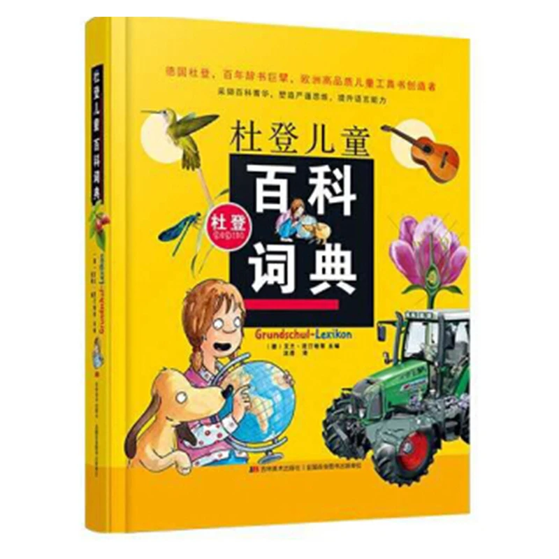 杜登儿童百科辞典 6-12岁 扩展知识面专属百科知识词典 红点智慧