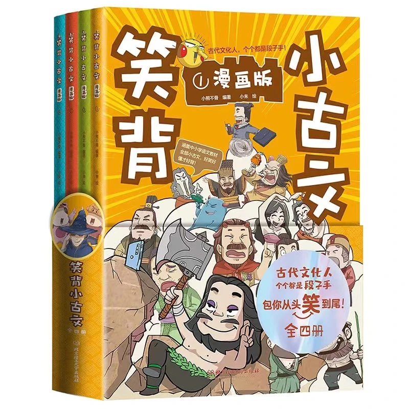笑背小古文（漫画版 全4册）