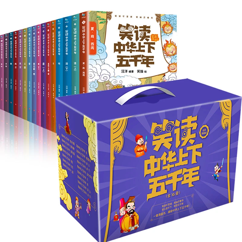 笑读中华上下五千年（16册套装）