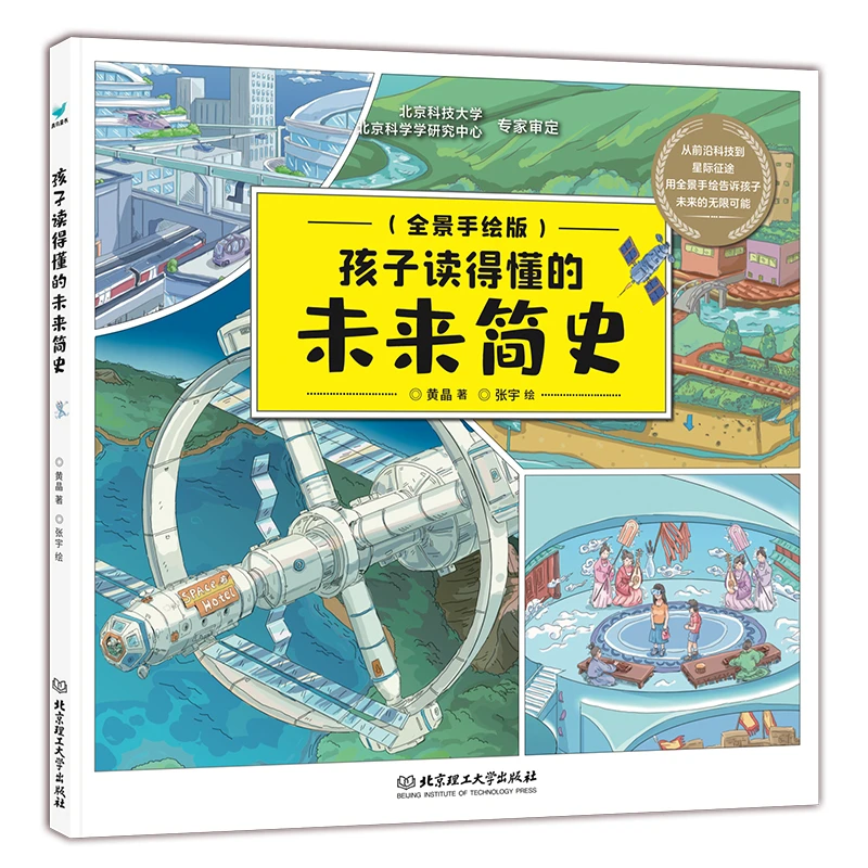 孩子读的懂的未来简史 精装绘本