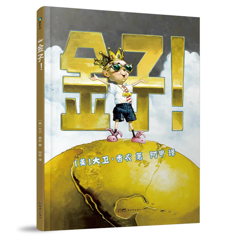 金子大卫香农绘本儿童漫画教育图册金钱价值观亲子全彩精装大开本