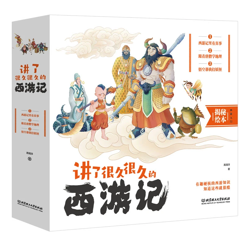 讲了很久很久的西游记儿童科普读物漫画书绘本小学生课外阅读名著
