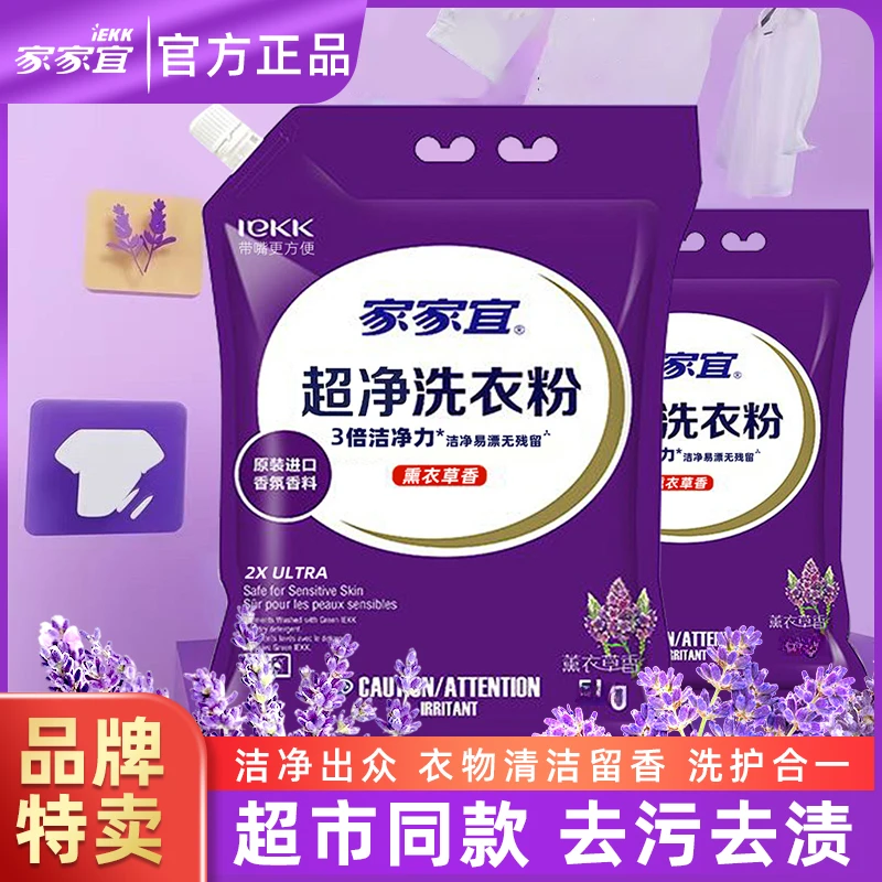 家家宜洗衣粉洗衣服深层洁净去污长效留香衣物清洁家用大包家庭装