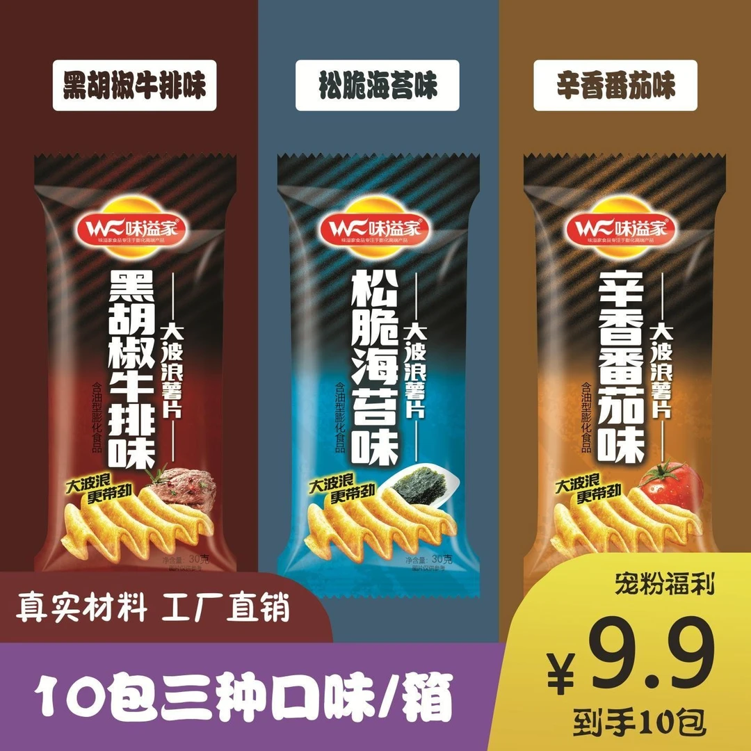 味溢家大波浪片30g*10袋三种口味,办公休闲网红零食酥脆薯片膨化