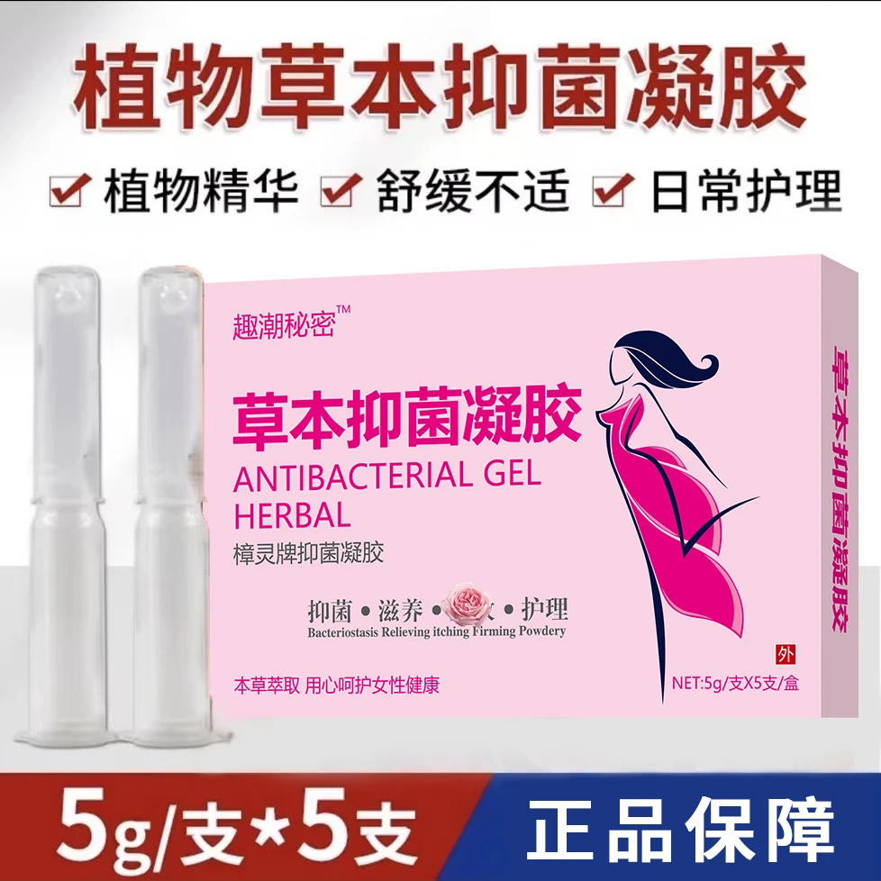官方正品草本抑菌凝胶滋润保养清洁乳酸杆菌妇科凝胶正品抑菌凝胶