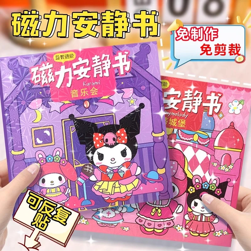 磁力安静书【拍一发三】三丽鸥磁吸贴全套库洛米免裁剪吸铁换装玩具