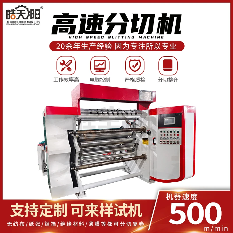 全自动高速分切机  塑料BOPP薄膜特种纸分切机 复合材料分切机