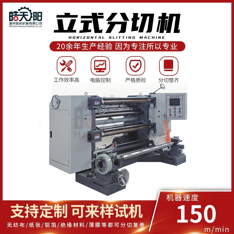 皓阳全自动茶包过滤网布分切机 立式分切机  分切机设备厂家