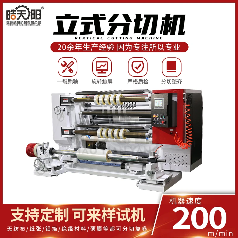 全自动立式薄膜分切机高压OPP膜封边分条设备