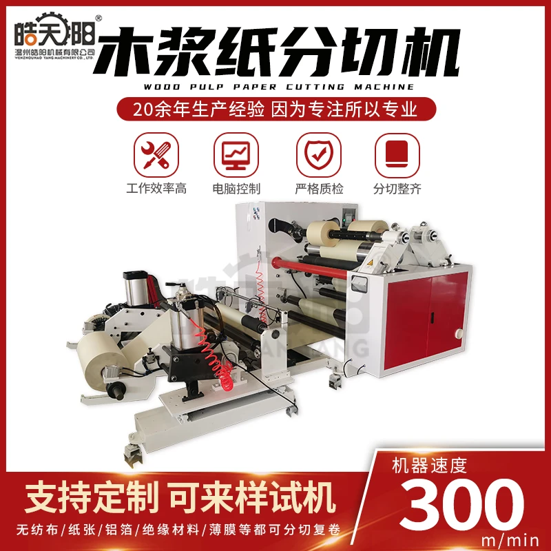 定制中心表面卷取分切机 20克木桨纸分切10mm 纸张分切机设备厂家