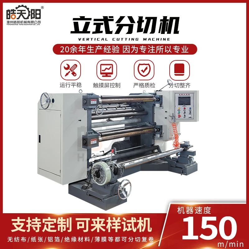 皓阳全自动鞭炮纸油蜡纸果袋纸分切机 立式纸张分切机  经久耐用