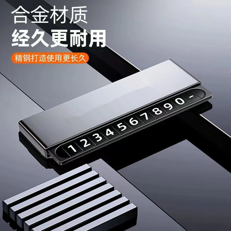 SHANKEDAO/善客道汽车金属临时停车牌车载耐用隐藏式挪车卡号码牌