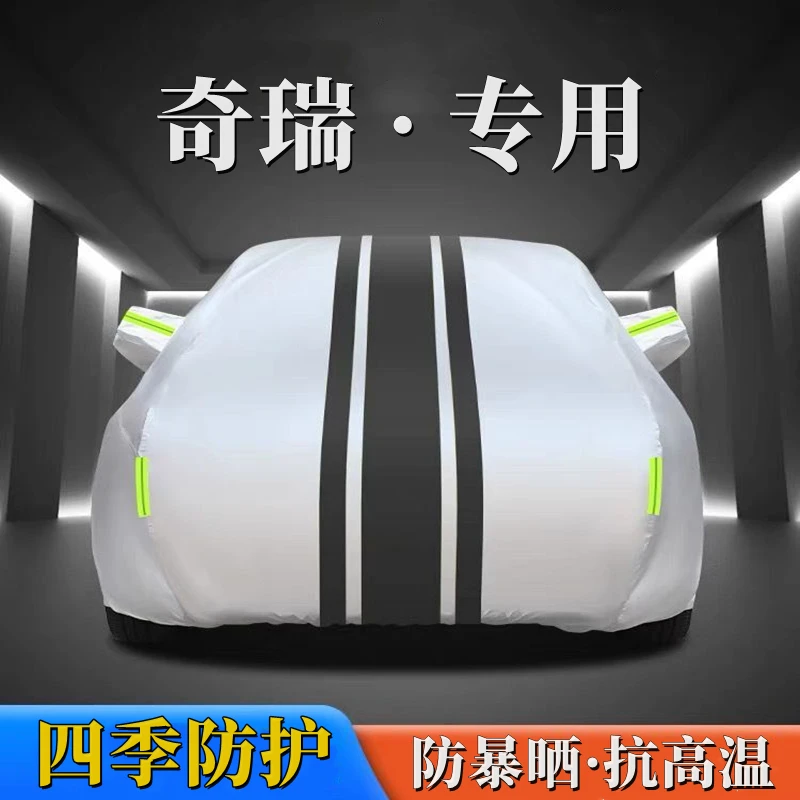 适用于奇瑞牛津布升级车罩防水隔热专用加厚四季通用全罩汽车升级