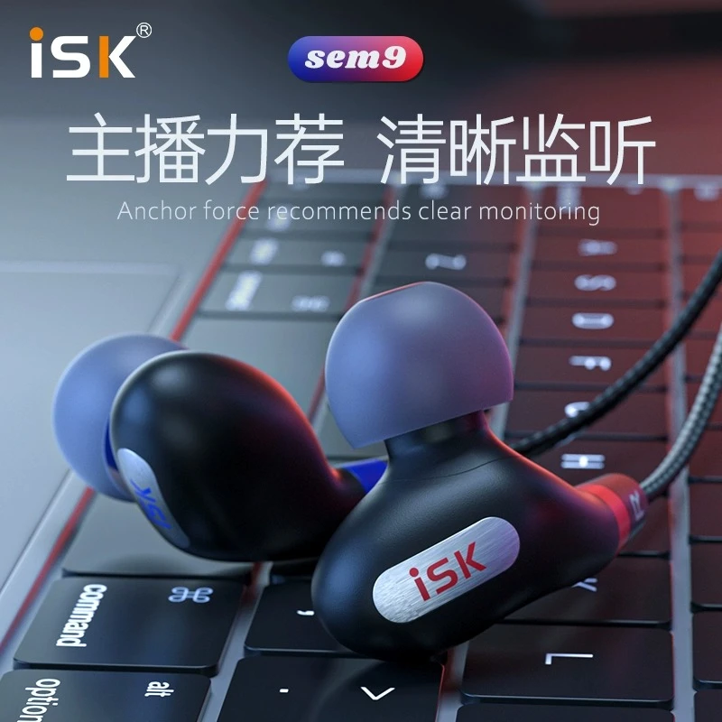 ISK sem9入耳式专业直播录音有线监听耳塞手机电脑网络通用耳机