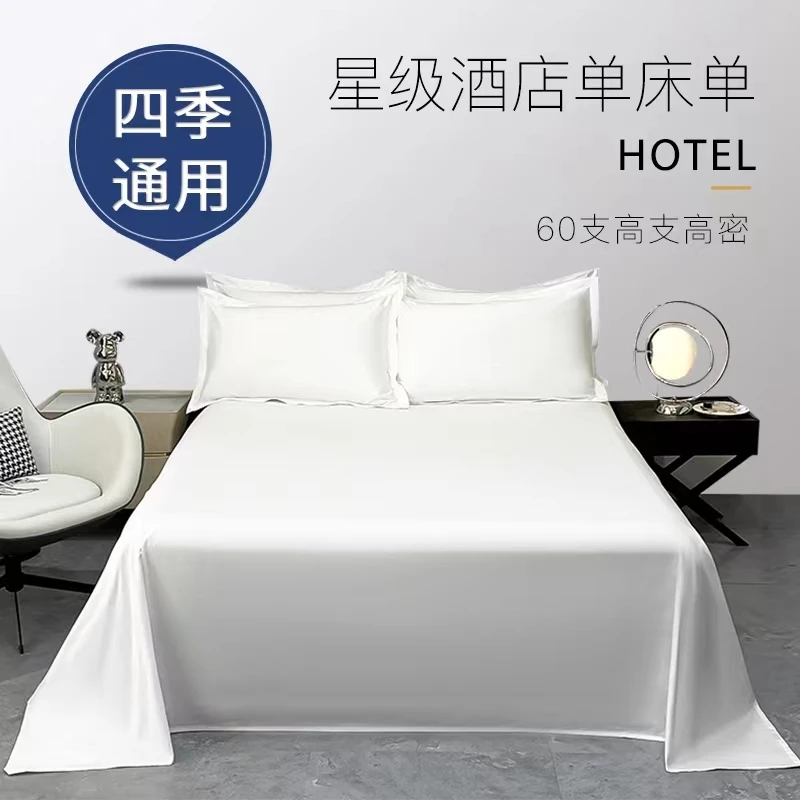 五星级酒店宾馆专用纯白色纯棉床单被单学生宿舍全棉加厚酒店布草