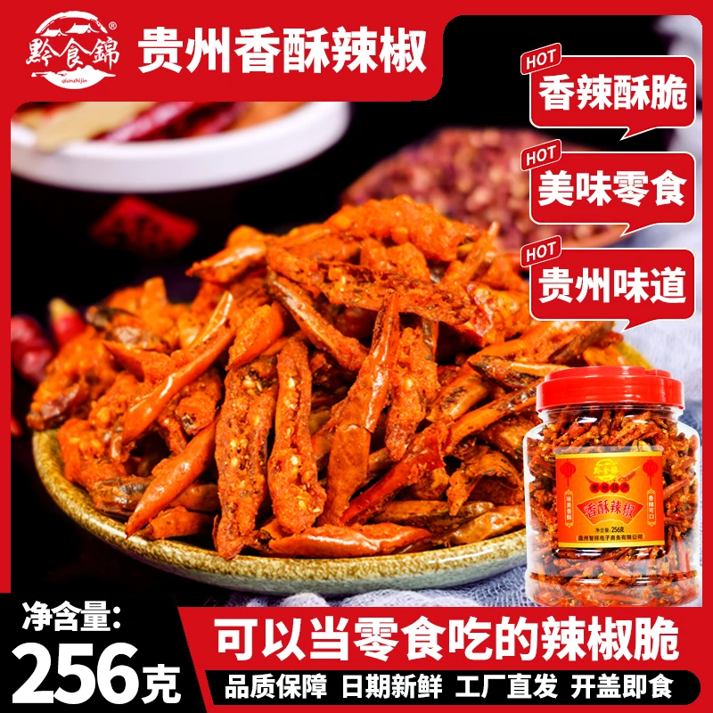 贵州特产香辣脆256g辣椒酥油炸香酥休闲美味小零食开盖即食辣椒脆