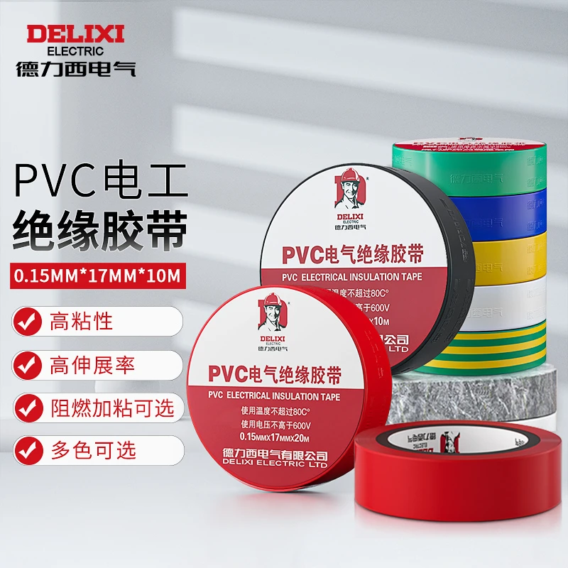 德力西电气电胶布电工辅材10 20米防触电阻燃加粘胶布绝缘胶布PVC