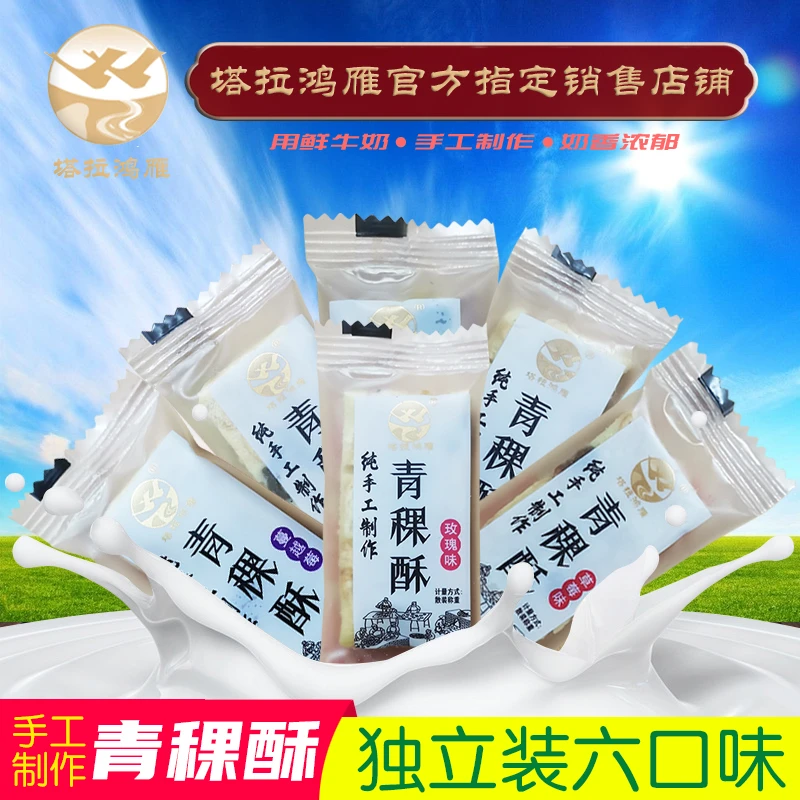 纯手工塔拉鸿雁青稞酥散装内蒙古特产网红小吃营养零食蔓越莓食品