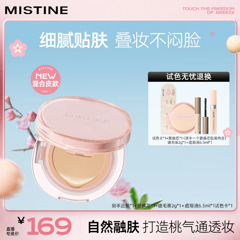 【达人专属】mistine暹罗气垫混合皮持妆控油皮遮瑕学生党蜜丝婷