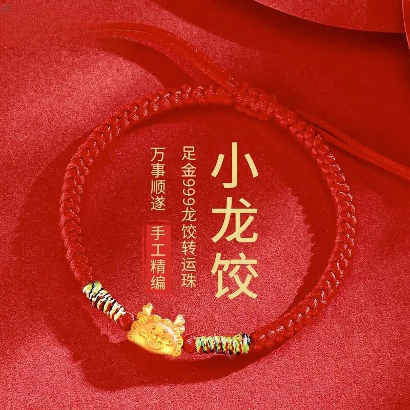 黄金足金999生肖龙饺子手链转运珠编织红绳情侣送女友