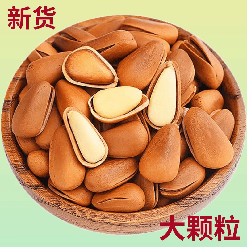 大颗粒新货东北开口松子含包装500g/10g坚果批发炒货零食好吃产品
