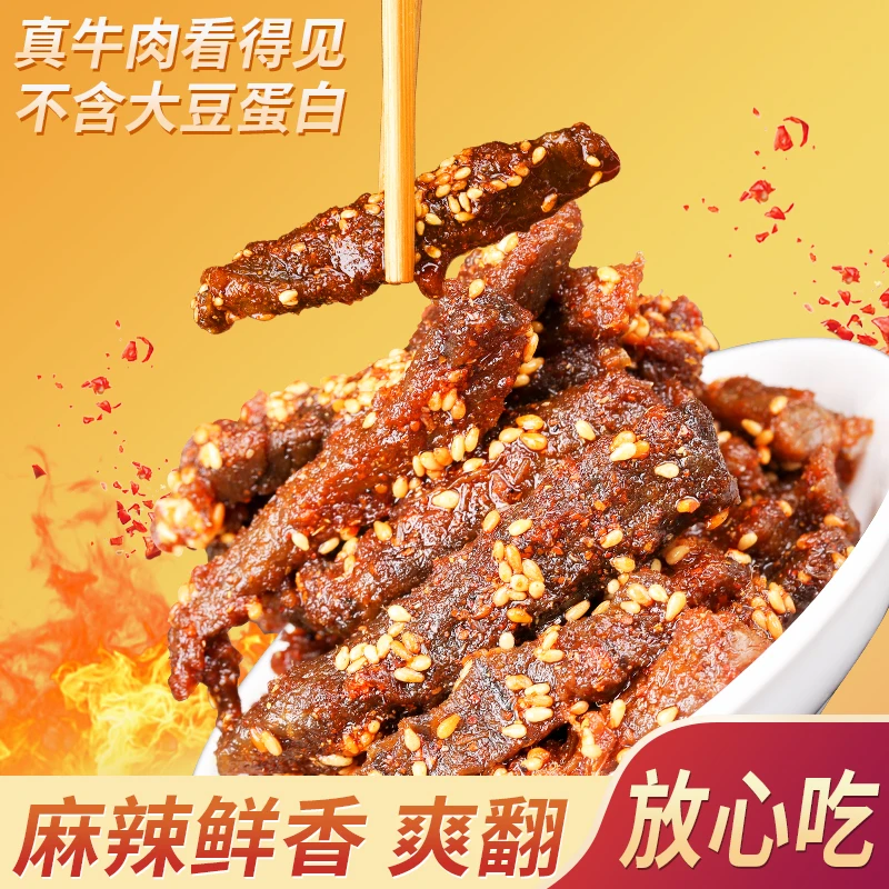 麻辣牛肉干四川重庆特产辣味休闲零食小吃卤味真空熟食即食下酒菜