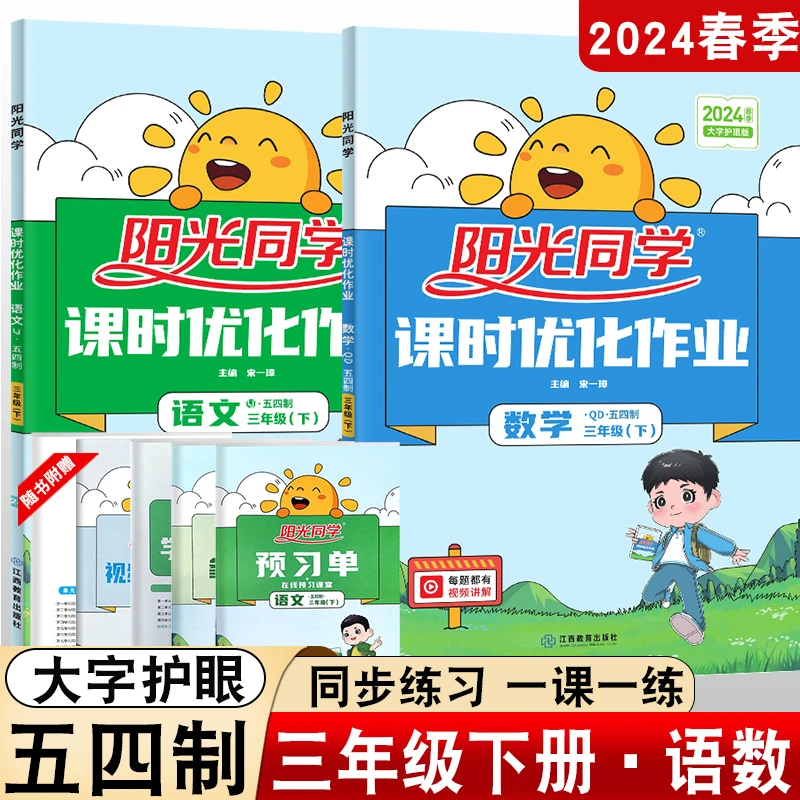 青岛版2024版阳光同学课时优化作业三年级下册语文数学英语课时练