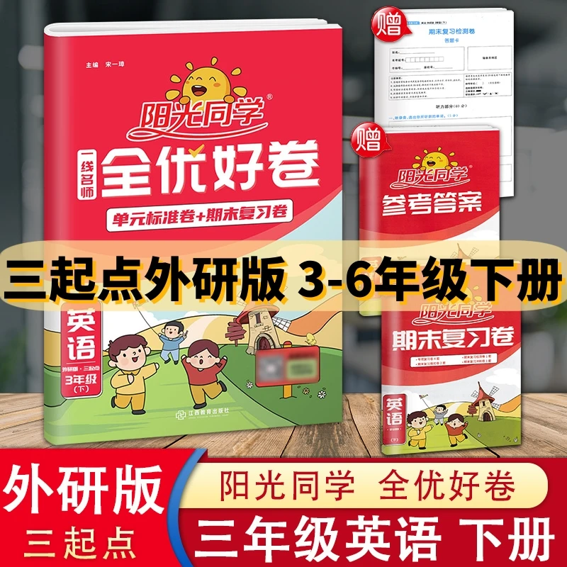 【三起点外研版】阳光同学全优好卷三四五六年级下册英语单元测试