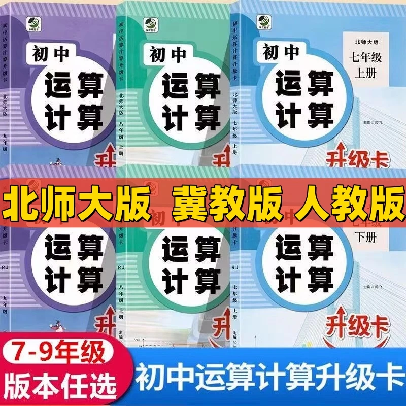 北师大版初中运算计算七八九年级上下册人教冀教数学计算练习册