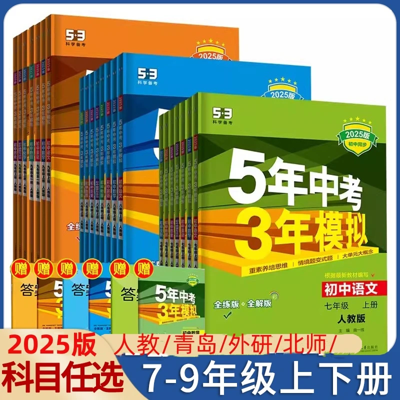 2025版五年中考三年模拟七八九年级上下册人教青岛外研版北师同步