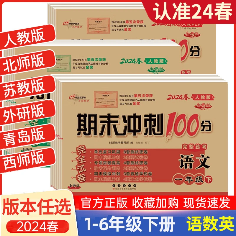 2024版期末冲刺100分123456年级上下册语数英试卷测试卷外研版