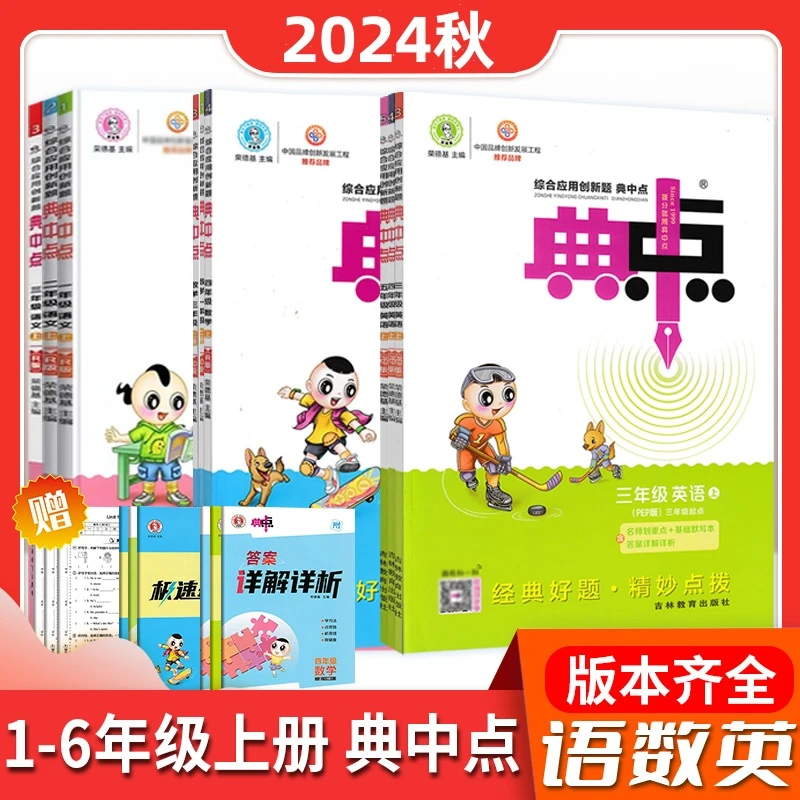 2024青岛版典中点1-6年级上下册语文数学英人教版外研同步课时练