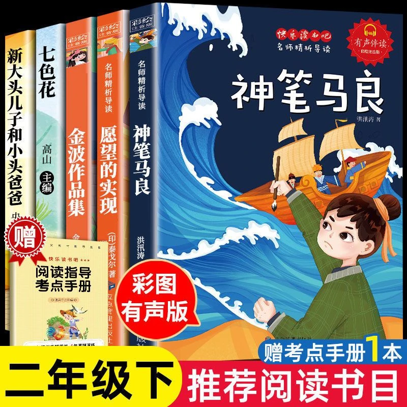 二年级必读神笔马良愿望的实现七色花金波作品集快乐读书吧扫码听