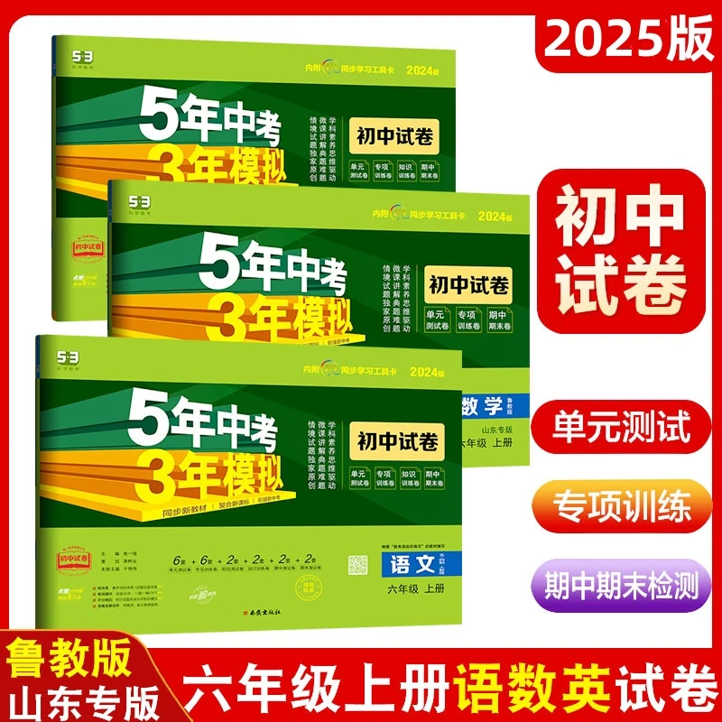 五四制鲁教2025秋初中六年级上下册5年中考3年模拟试卷语文数学英