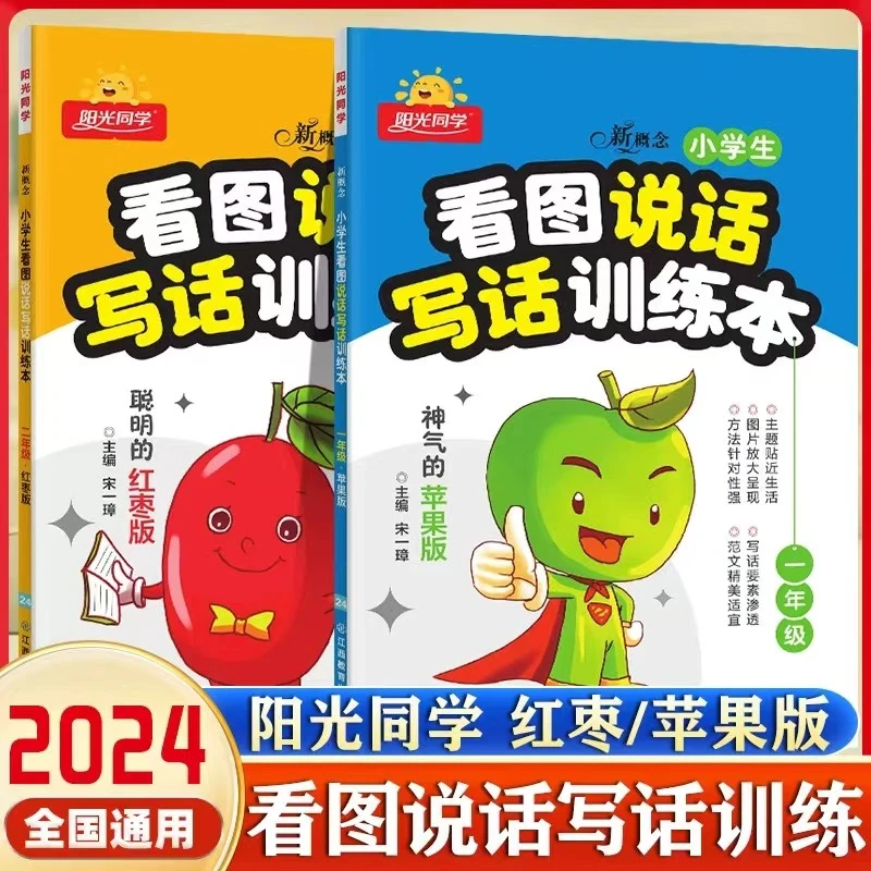 2024小学生看图说话写话训练本一年级二年级苹果版红枣版专项训练