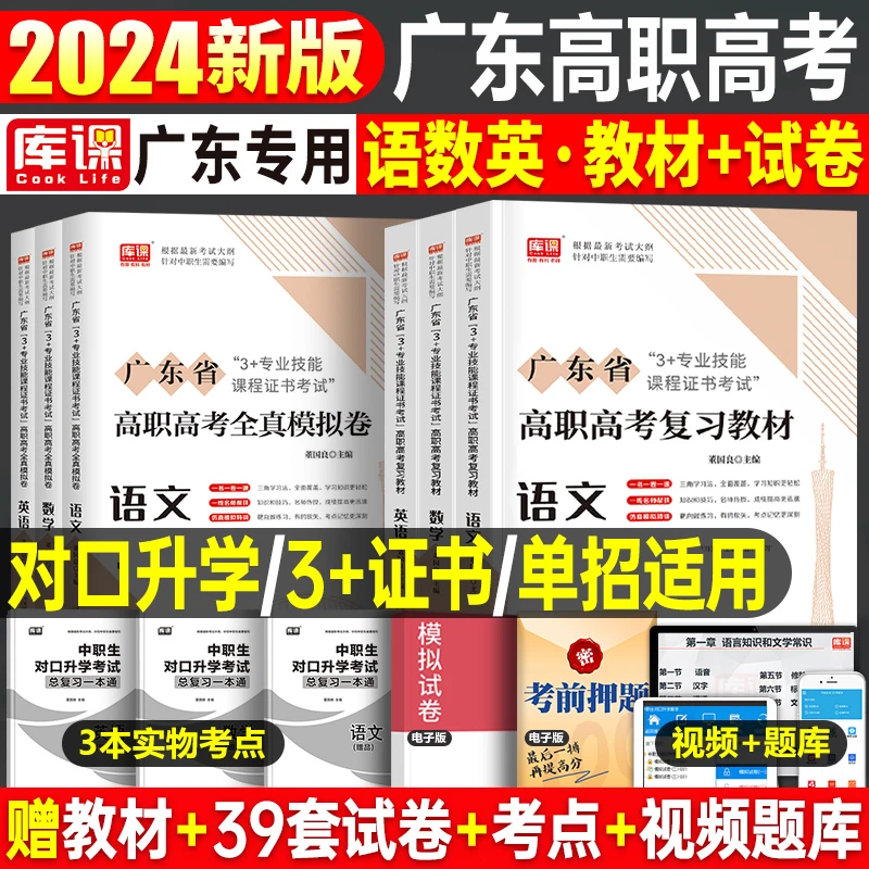 库课2024年广东高职高考教材真题模拟卷必刷题广东省3+中职生对口