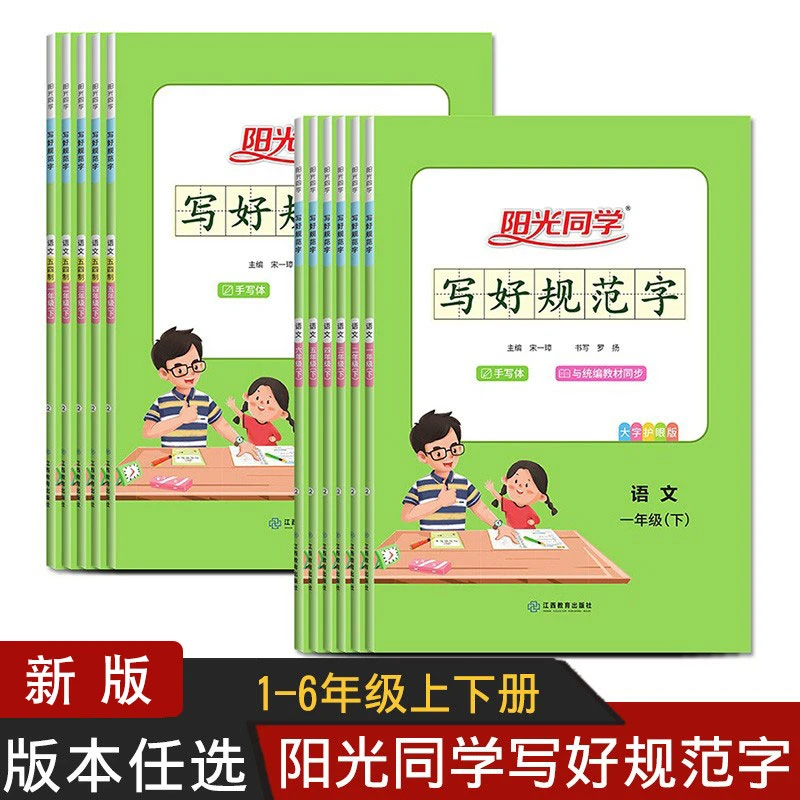 阳光同学写好规范字一二三四五六年级上下册五四制人教版同步教材